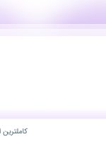 استخدام حسابدار در معدنجو در محدوده فردوسی تهران