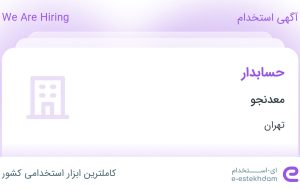 استخدام حسابدار در معدنجو در محدوده فردوسی تهران