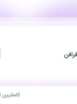 استخدام حسابدار در مهندسی سازه فرافن در تهران و البرز