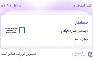 استخدام حسابدار در مهندسی سازه فرافن در تهران و البرز