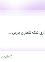 استخدام حسابدار در موسسه حسابداری نیک شماران پارس مدبر پارسیان در خوزستان