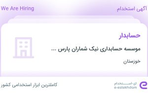 استخدام حسابدار در موسسه حسابداری نیک شماران پارس مدبر پارسیان در خوزستان
