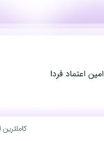 استخدام حسابدار در گروه اقتصادی امین اعتماد فردا در خراسان رضوی