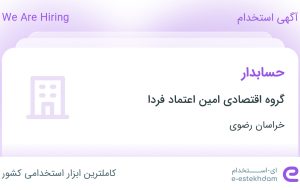 استخدام حسابدار در گروه اقتصادی امین اعتماد فردا در خراسان رضوی استخدام حسابدار در گروه اقتصادی امین اعتماد فردا در خراسان رضوی