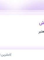 استخدام حسابدار فروش در محدوده شهرک استقلال تهران