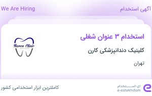 استخدام حسابدار، منشی دندانپزشکی و دستیار دندانپزشک در تهران
