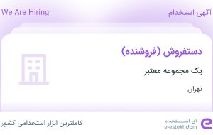 استخدام دستفروش (فروشنده) در محدوده اقدسیه تهران