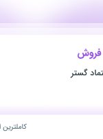 استخدام دستیار مدیر فروش در آذین تجهیز اعتماد گستر در تهران