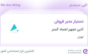 استخدام دستیار مدیر فروش در آذین تجهیز اعتماد گستر در تهران