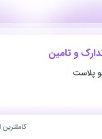 استخدام رئیس امور تدارک و تامین در آذر صنعت نورلو پلاست در آذربایجان شرقی