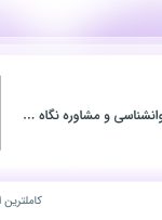 استخدام روانشناس در مرکز خدمات روانشناسی و مشاوره نگاه نوین در البرز