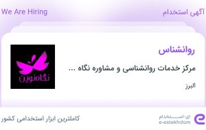 استخدام روانشناس در مرکز خدمات روانشناسی و مشاوره نگاه نوین در البرز