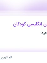 استخدام سوپروایزر زبان انگلیسی کودکان در خانه کودک آناهید در تهران