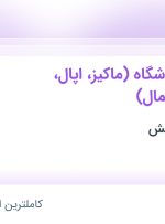 استخدام فروشنده فروشگاه (ماکیز، اپال، همیلا و ایرانمال) در تهران