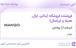 استخدام فروشنده فروشگاه (ماکیز، اپال، همیلا و ایرانمال) در تهران