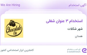 استخدام فروشنده و پروموتر، حسابدار و ادمین فضای مجازی در شهر شکلات در همدان