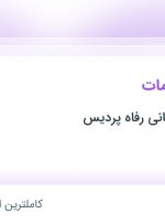 استخدام متصدی خدمات در خدماتی پشتیبانی رفاه پردیس در ۱۷ استان