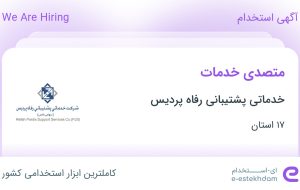 استخدام متصدی خدمات در خدماتی پشتیبانی رفاه پردیس در ۱۷ استان