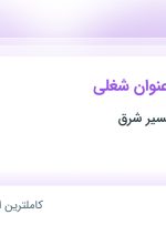 استخدام مسئول فنی، مدیر فنی و تکنسین برق در خراسان رضوی