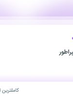 استخدام مشاور املاک در املاک بزرگ امپراطور در محدوده تهرانپارس تهران