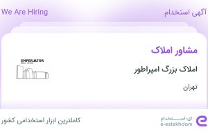 استخدام مشاور املاک در املاک بزرگ امپراطور در محدوده تهرانپارس تهران