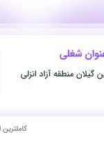 استخدام منشی آشنا به حسابداری و کارگر ساده در گیلان