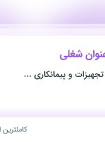 استخدام مهندس عمران، مهندس مکانیک، راننده پایه دو و انباردار در مازندران