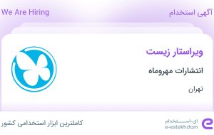 استخدام ویراستار زیست در انتشارات مهروماه در محدوده میدان انقلاب تهران