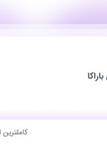 استخدام ویزیتور در پخش سراسری باراکا در مازندران