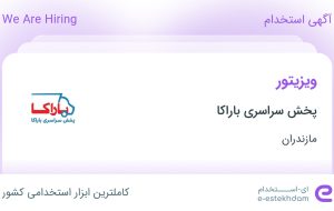 استخدام ویزیتور در پخش سراسری باراکا در مازندران