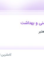 استخدام کارشناس ایمنی و بهداشت در یزد