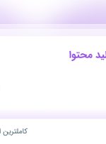 استخدام کارشناس تولید محتوا در نما سنگ صدر در محدوده شهرک غرب تهران