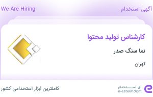 استخدام کارشناس تولید محتوا در نما سنگ صدر در محدوده شهرک غرب تهران