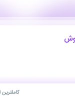 استخدام کارشناس فروش در پاکدیس در محدوده میدان ولیعصر تهران