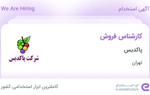 استخدام کارشناس فروش در پاکدیس در محدوده میدان ولیعصر تهران