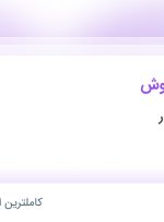 استخدام کارشناس فروش در کلاژگسترماندگار در محدوده عباس آباد تهران