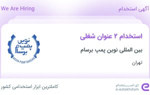 استخدام کارشناس فروش و کارمند فروش در بین المللی نوین پمپ برسام در تهران استخدام کارشناس فروش و کارمند فروش در بین المللی نوین پمپ برسام در تهران