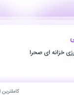 استخدام کارشناس فنی در مهندسی کشاورزی خزانه ای صحرا در قزوین