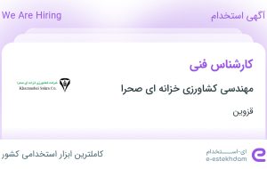 استخدام کارشناس فنی در مهندسی کشاورزی خزانه ای صحرا در قزوین