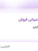 استخدام کارشناس پشتیبانی فروش در پدیده استخر پارس در محدوده ریشمک فارس