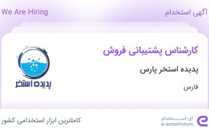 استخدام کارشناس پشتیبانی فروش در پدیده استخر پارس در محدوده ریشمک فارس