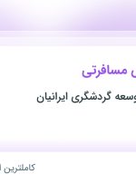 استخدام کارمند آژانس مسافرتی در سفرهای دانا توسعه گردشگری ایرانیان در البرز