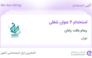 استخدام کارمند اداری حرفه ای، حسابدار، انباردار و کارگر انبار در تهران