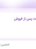 استخدام کارمند خدمات پس از فروش در دیجی کالا در هرمزگان و یزد