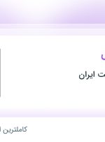 استخدام کارمند داخلی در ساز‌مان موفقیت ایران در تهران و البرز