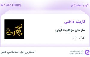 استخدام کارمند داخلی در ساز‌مان موفقیت ایران در تهران و البرز