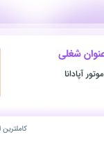 استخدام کارمند فروش، حسابدار و کارمند اداری (تدارکات و پشتیبانی) در تهران