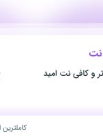 استخدام کارمند کافی نت در خدمات کامپیوتر و کافی نت امید در محدوده ظفر تهران