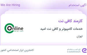 استخدام کارمند کافی نت در خدمات کامپیوتر و کافی نت امید در محدوده ظفر تهران
