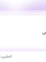 استخدام کارگر انبار در نان آوران سبوس در محدوده خلیج فارس تهران